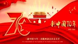 《新中国70年》出版座谈会在京召开